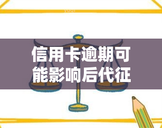 信用卡逾期可能影响后代：如何避免？