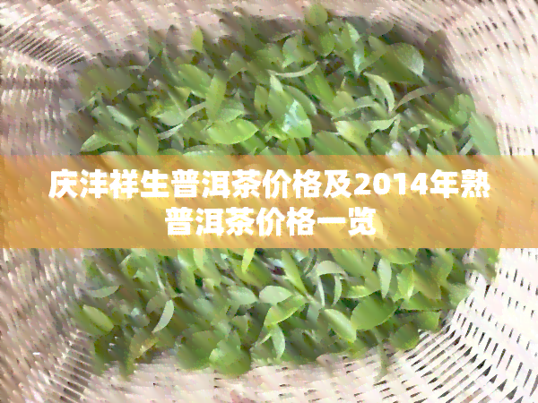 庆沣祥生普洱茶价格及2014年熟普洱茶价格一览