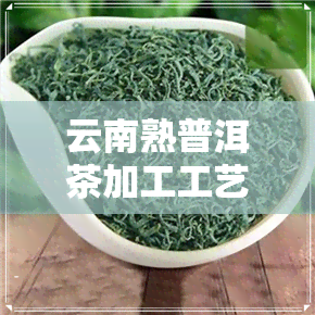 云南熟普洱茶加工工艺-云南熟普洱茶加工工艺流程图