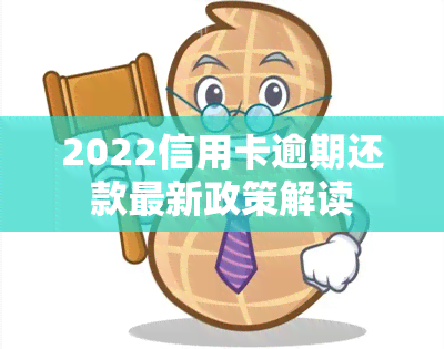 2022信用卡逾期还款最新政策解读