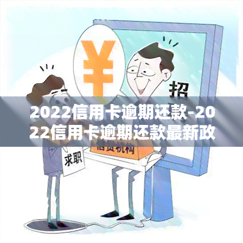 2022信用卡逾期还款-2022信用卡逾期还款最新政策