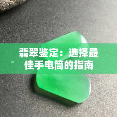 翡翠鉴定：选择更佳手电筒的指南