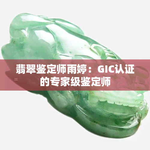 翡翠鉴定师雨婷：GIC认证的专家级鉴定师