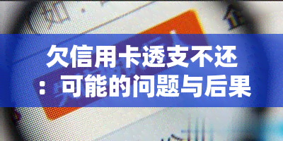 欠信用卡透支不还：可能的问题与后果