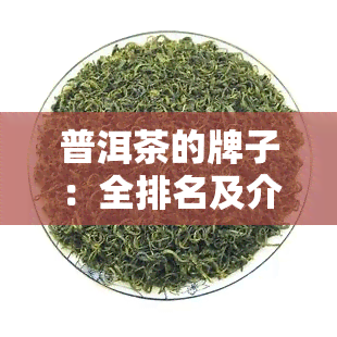 普洱茶的牌子：全排名及介绍