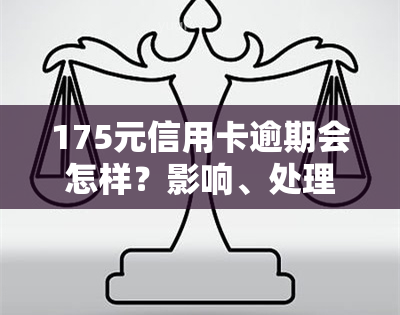 175元信用卡逾期会怎样？影响、处理及后果全解析