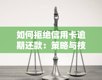 如何拒绝信用卡逾期还款：策略与技巧