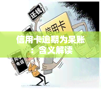 信用卡逾期为呆账：含义解读