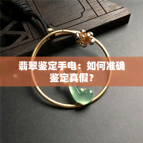 翡翠鉴定手电：如何准确鉴定真假？