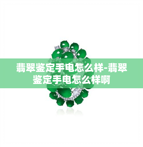 翡翠鉴定手电怎么样-翡翠鉴定手电怎么样啊