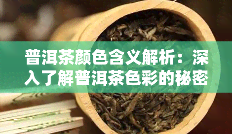 普洱茶颜色含义解析：深入了解普洱茶色彩的秘密