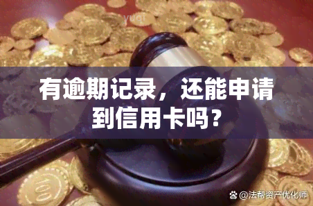 有逾期记录，还能申请到信用卡吗？