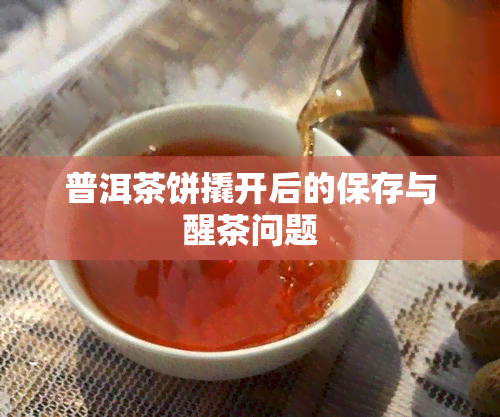 普洱茶饼撬开后的保存与醒茶问题