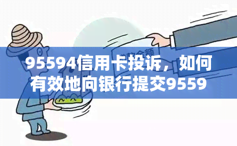 95594信用卡投诉，如何有效地向银行提交95594信用卡投诉？