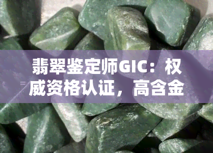 翡翠鉴定师GIC：权威资格认证，高含金量保障