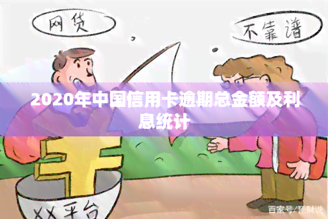 2020年中国信用卡逾期总金额及利息统计