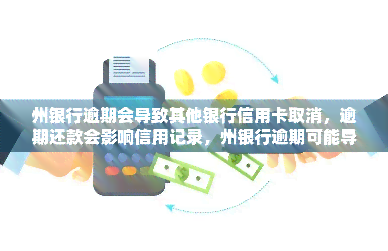 州银行逾期会导致其他银行信用卡取消，逾期还款会影响信用记录，州银行逾期可能导致其他银行信用卡被取消