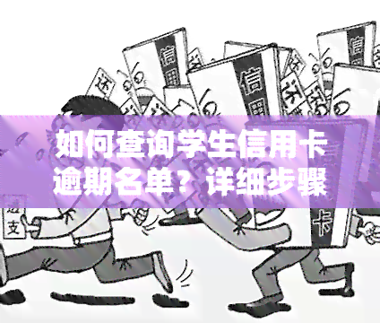 如何查询学生信用卡逾期名单？详细步骤在此！