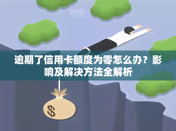 逾期了信用卡额度为零怎么办？影响及解决方法全解析