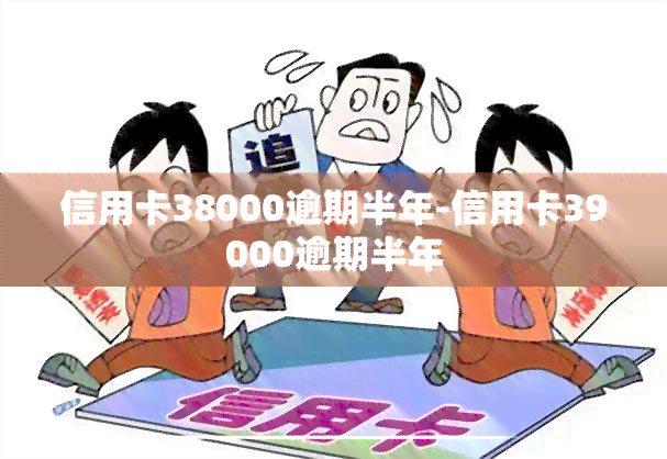 信用卡38000逾期半年-信用卡39000逾期半年