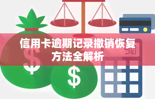 信用卡逾期记录撤销恢复方法全解析