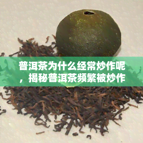 普洱茶为什么经常炒作呢，揭秘普洱茶频繁被炒作的背后原因