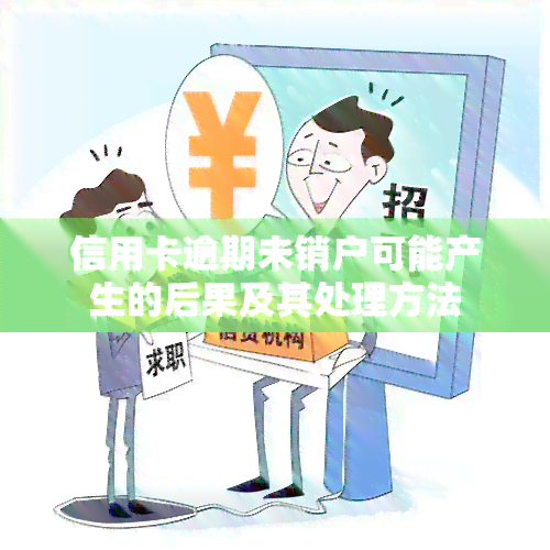 信用卡逾期未销户可能产生的后果及其处理方法