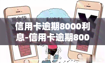 信用卡逾期8000利息-信用卡逾期8000利息怎么算