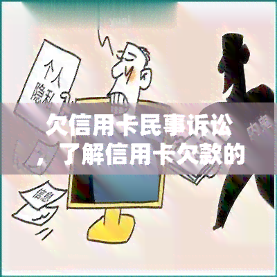 欠信用卡民事诉讼，了解信用卡欠款的民事诉讼：你的权利与责任