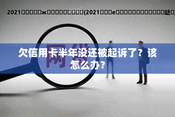 欠信用卡半年没还被起诉了？该怎么办？