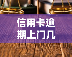 信用卡逾期上门几次会起诉？了解你的权利与责任