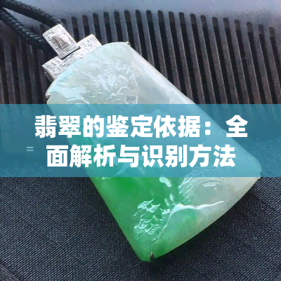 翡翠的鉴定依据：全面解析与识别方法