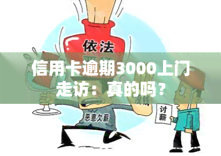 信用卡逾期3000上门走访：真的吗？