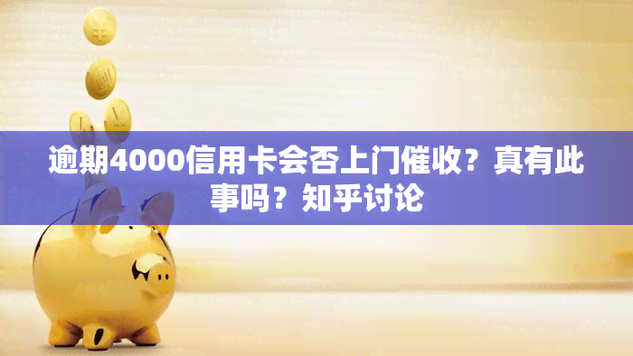 逾期4000信用卡会否上门？真有此事吗？知乎讨论