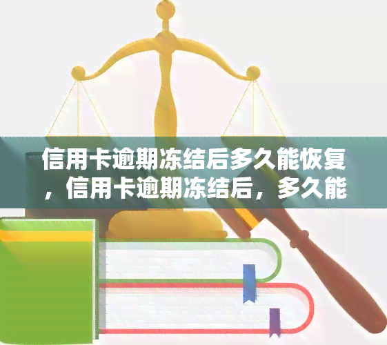 信用卡逾期冻结后多久能恢复，信用卡逾期冻结后，多久能恢复正常？