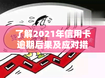 了解2021年信用卡逾期后果及应对措