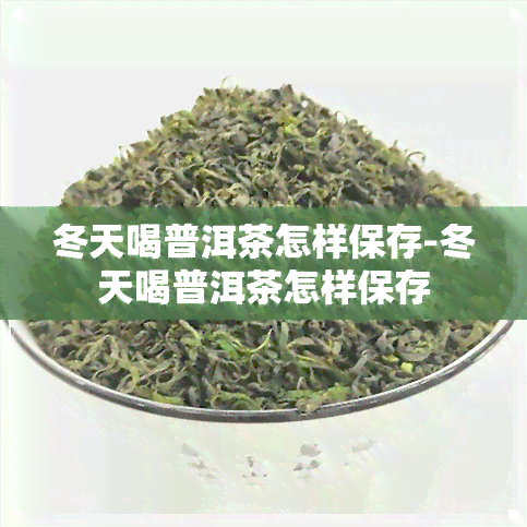 冬天喝普洱茶怎样保存-冬天喝普洱茶怎样保存