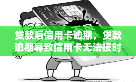 贷款后信用卡逾期，贷款逾期导致信用卡无法按时还款，如何解决？