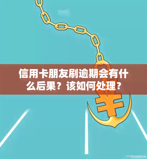 信用卡朋友刷逾期会有什么后果？该如何处理？