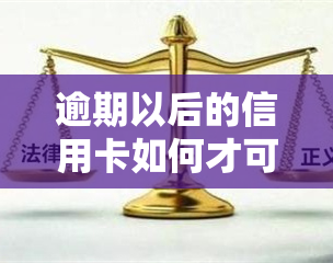 逾期以后的信用卡如何才可以正常使用，信用卡逾期后如何恢复正常使用？实用指南