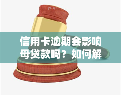 信用卡逾期会影响母贷款吗？如何解决逾期问题？