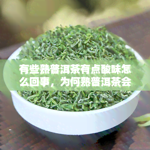 有些熟普洱茶有点酸味怎么回事，为何熟普洱茶会有酸味？