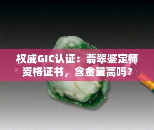 权威GIC认证：翡翠鉴定师资格证书，含金量高吗？