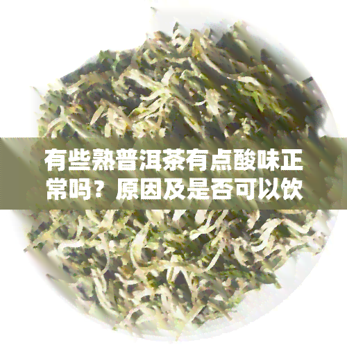 有些熟普洱茶有点酸味正常吗？原因及是否可以饮用解析