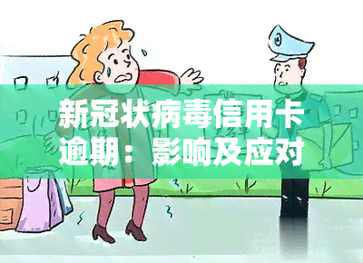 状病信用卡逾期：影响及应对措