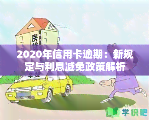 2020年信用卡逾期：新规定与利息减免政策解析