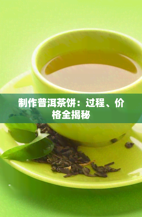 制作普洱茶饼：过程、价格全揭秘