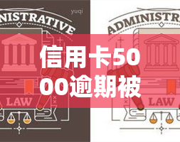 信用卡5000逾期被起诉是否会坐牢？解决方案是什么？