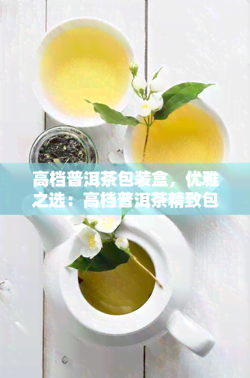 高档普洱茶包装盒，优雅之选：高档普洱茶精致包装盒，品味尊贵生活