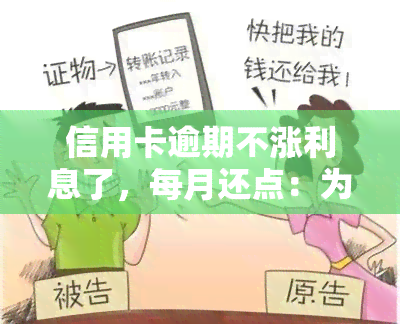 信用卡逾期不涨利息了，每月还点：为何利息高？欠款有何后果？